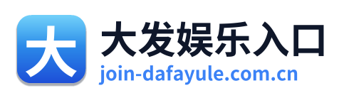 大发娱乐入口 Logo